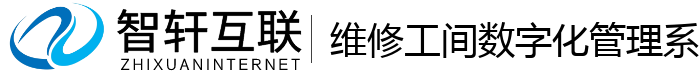 维修工间数字化管理系统